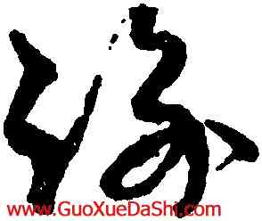 踰,孫過庭,書法字典